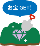 お宝GET！