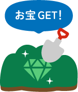 お宝GET！