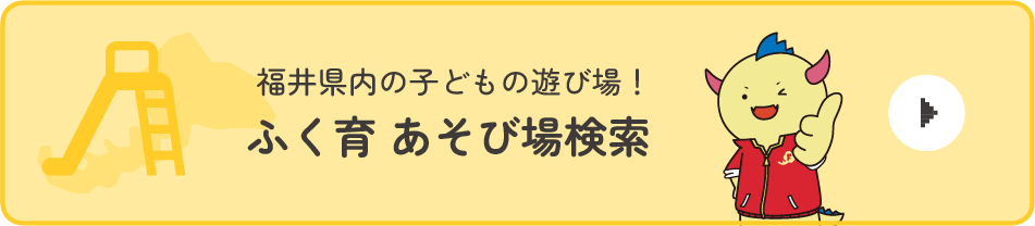 福井県内の子どもの遊び場！ふく育 あそび場検索