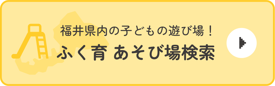 福井県内の子どもの遊び場！ふく育 あそび場検索