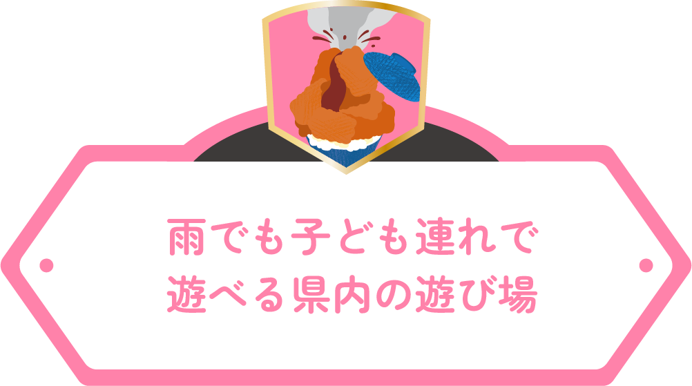 雨でも子ども連れで遊べる県内の遊び場