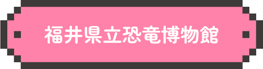 福井県立恐竜博物館